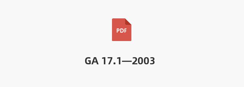 GA 17.1—2003